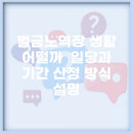 벌금노역장 생활 어떨까 | 일당과 기간 산정 방식 설명