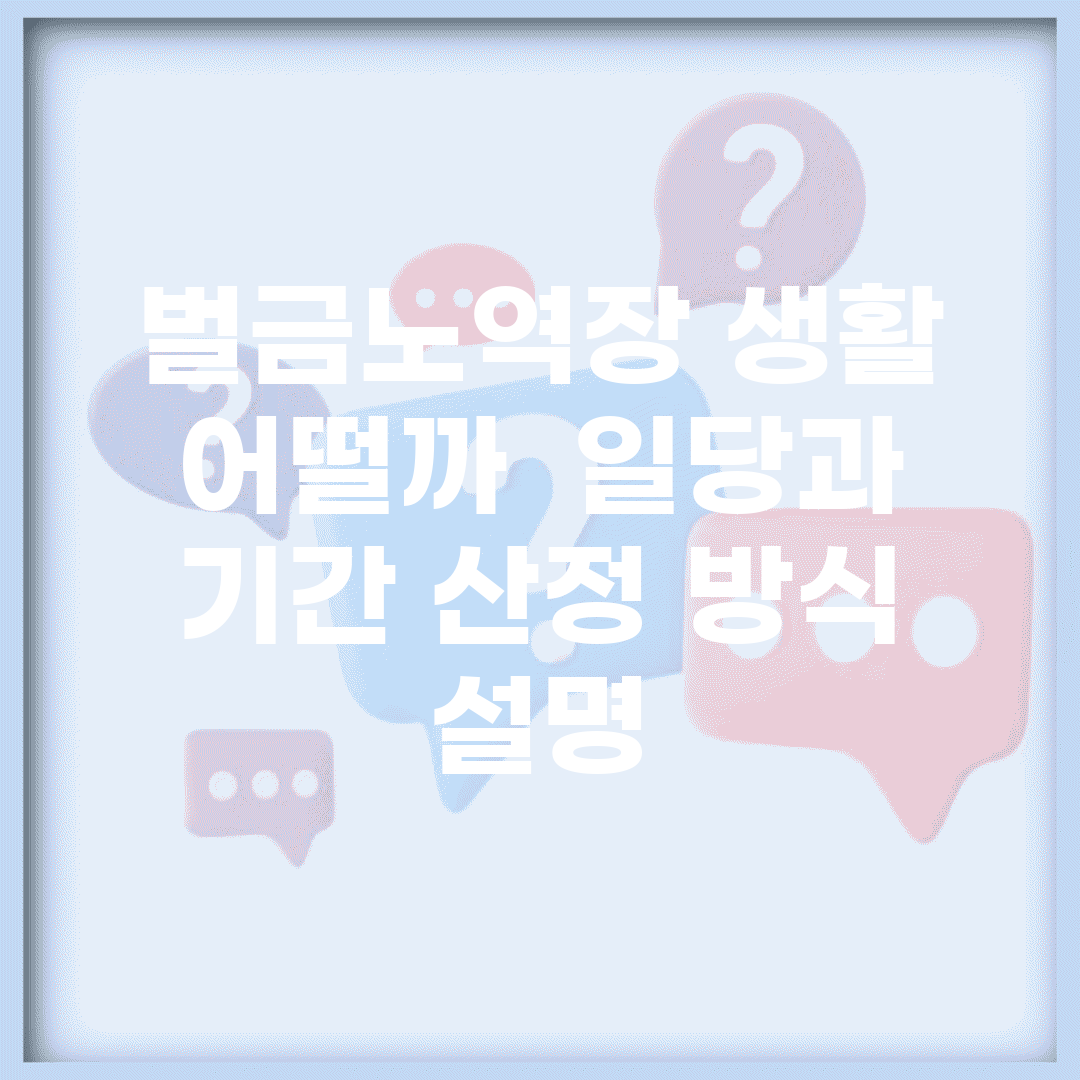 벌금노역장 생활 어떨까 | 일당과 기간 산정 방식 설명