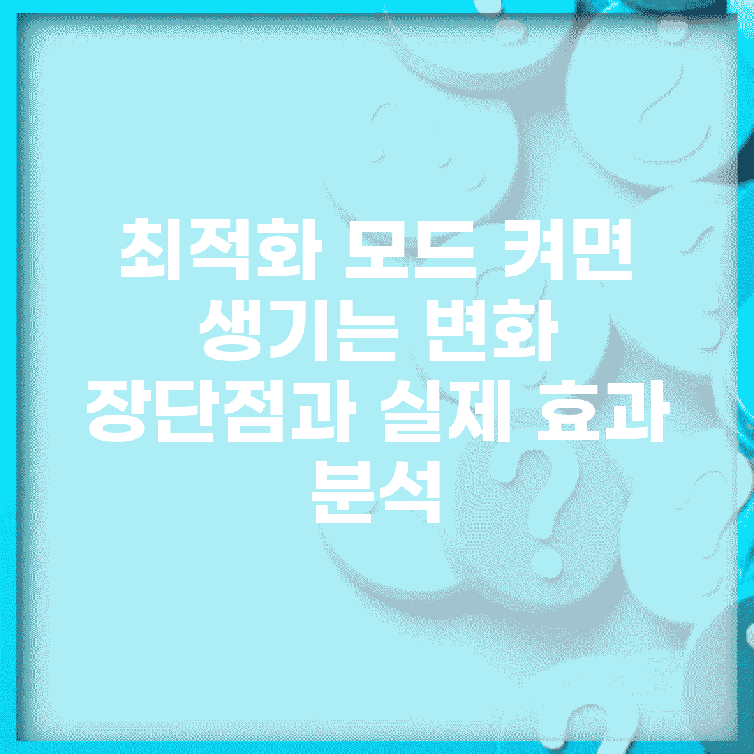최적화 모드 켜면 생기는 변화 | 장단점과 실제 효과 분석