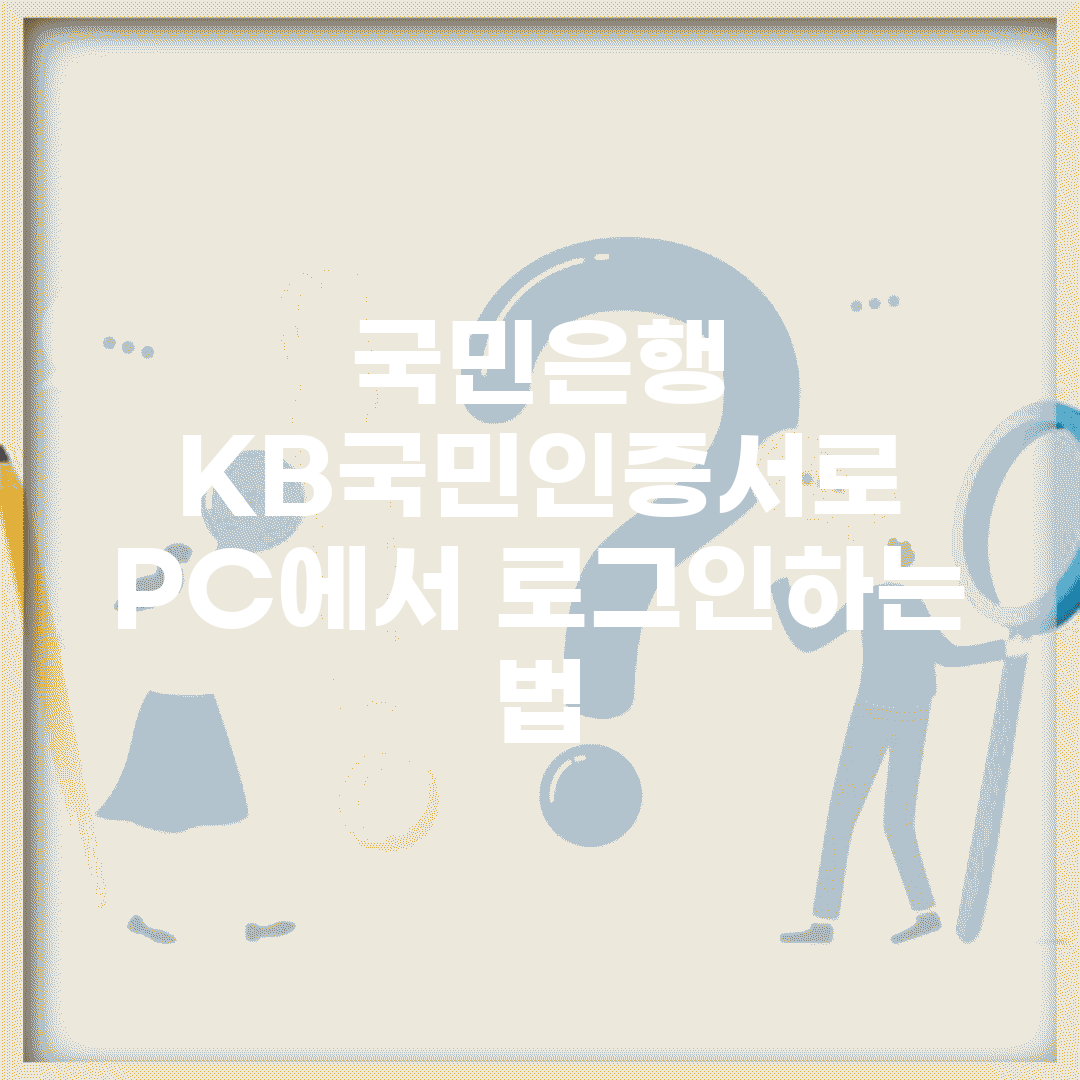 국민은행 KB국민인증서로 PC에서 로그인하는 법