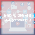 농협은행 대출 상품 최저금리 이자 비교