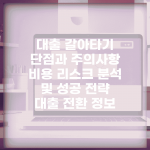대출 갈아타기 단점과 주의사항 | 비용 리스크 분석 및 성공 전략 | 대출 전환 정보