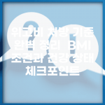 위고비 처방 기준 완벽 정리 | BMI 조건과 건강 상태 체크포인트