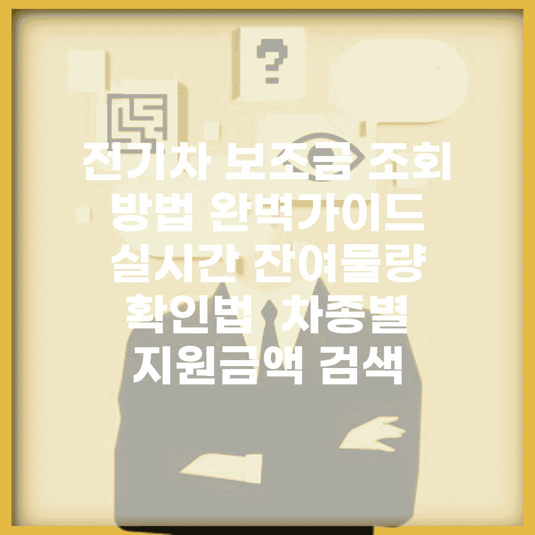 전기차 보조금 조회 방법 완벽가이드 | 실시간 잔여물량 확인법 | 차종별 지원금액 검색