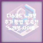 디스코드 노래봇 추가 방법 및 추천 노래봇 사이트
