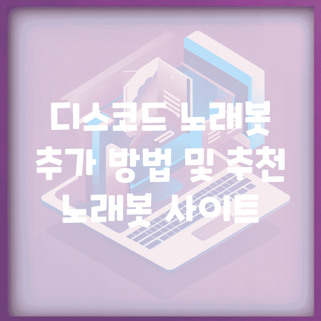 디스코드 노래봇 추가 방법 및 추천 노래봇 사이트