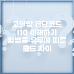 고혈압 진단코드 I10 이해하기 | 합병증 유무에 따른 코드 차이