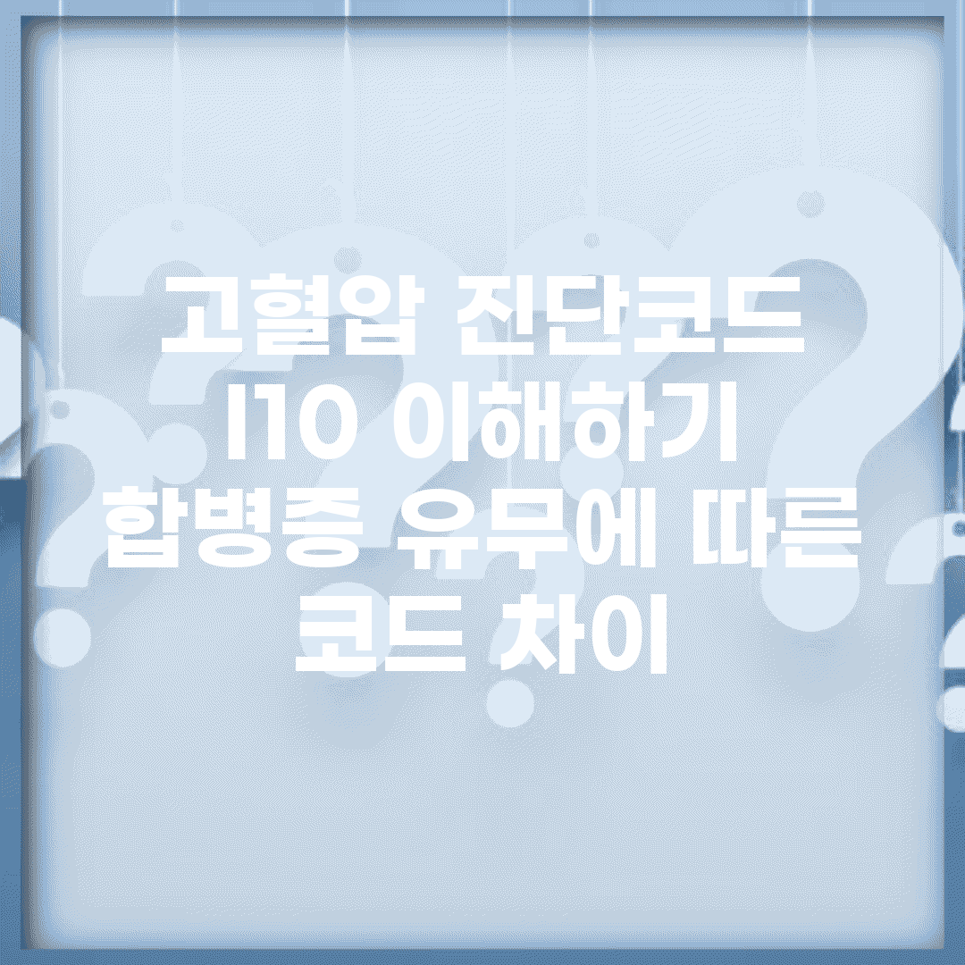 고혈압 진단코드 I10 이해하기 | 합병증 유무에 따른 코드 차이