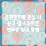운전면허증 분실 시 신고 및 스마트폰 면허증 발급 방법