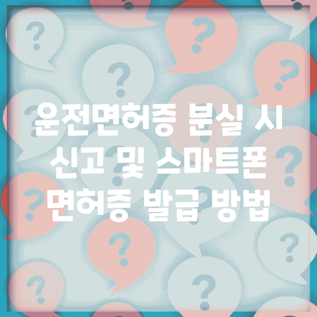 운전면허증 분실 시 신고 및 스마트폰 면허증 발급 방법