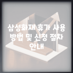 삼성화재 휴가 사용 방법 및 신청 절차 안내