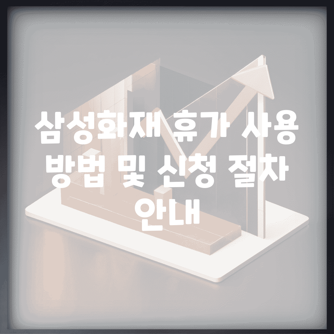 삼성화재 휴가 사용 방법 및 신청 절차 안내