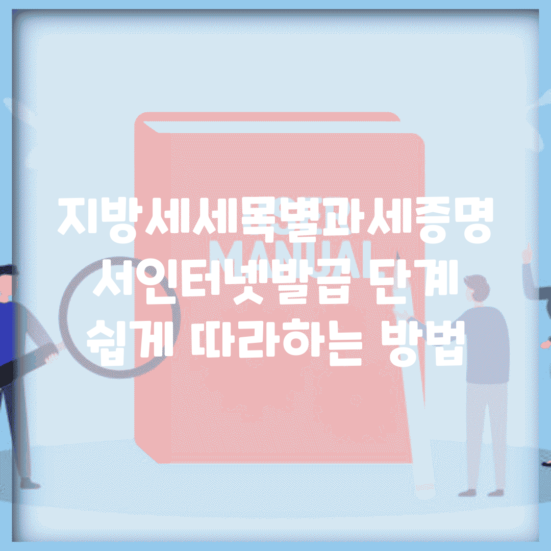 지방세세목별과세증명서인터넷발급 단계 | 쉽게 따라하는 방법