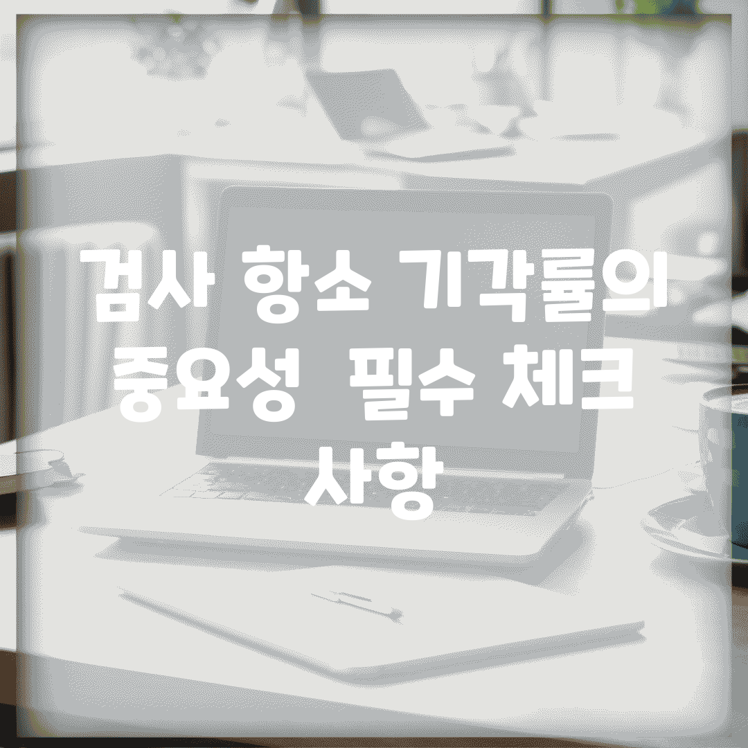 검사 항소 기각률의 중요성 | 필수 체크 사항