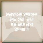 현금영수증 연말정산 한도 정리 | 공제 가능 최대 금액 알아보기