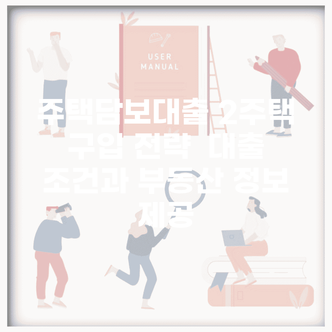 주택담보대출 2주택 구입 전략 | 대출 조건과 부동산 정보 제공