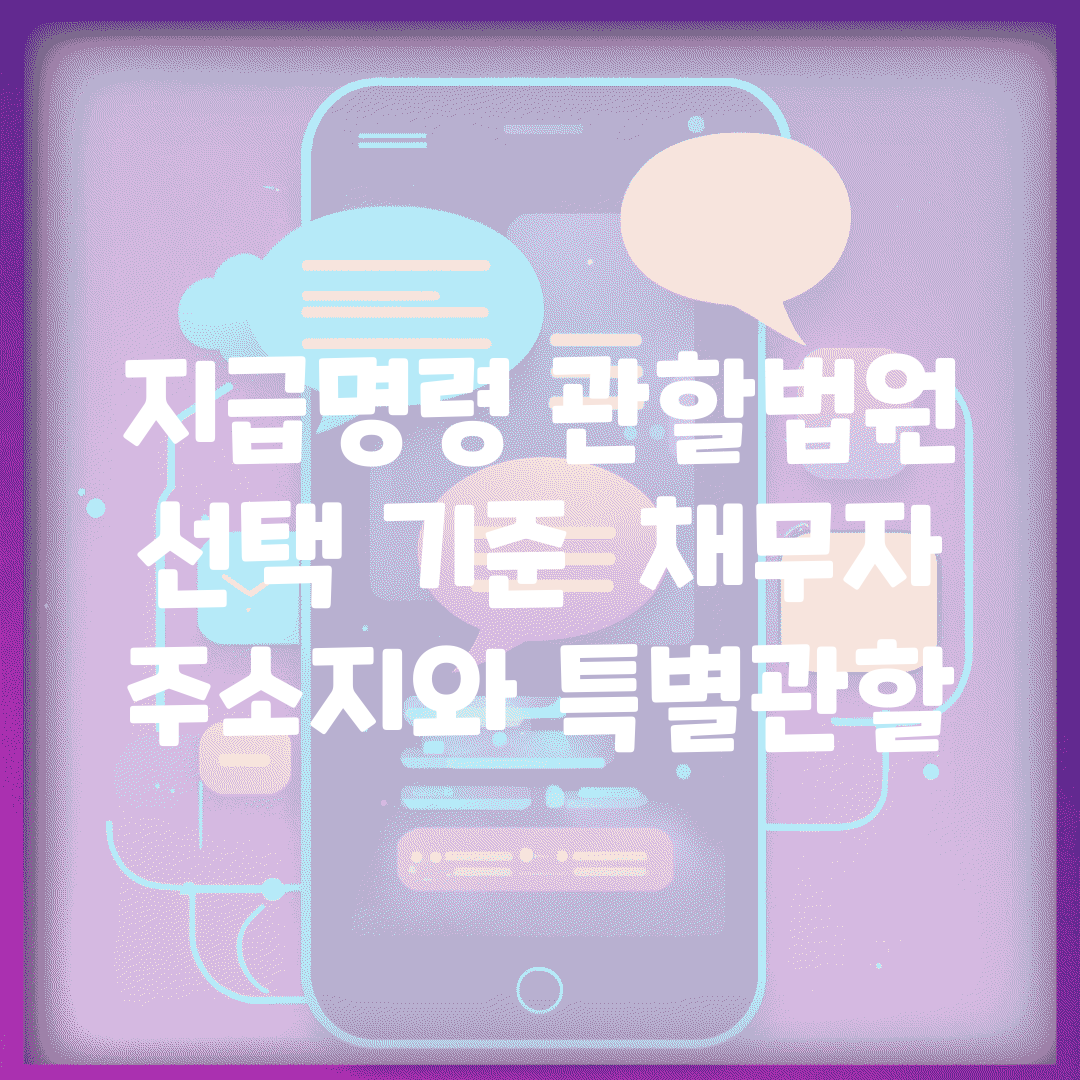 지급명령 관할법원 선택 기준 | 채무자 주소지와 특별관할