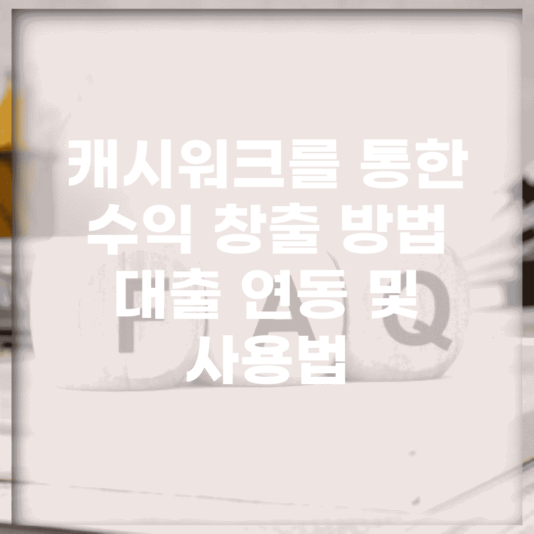 캐시워크를 통한 수익 창출 방법 | 대출 연동 및 사용법