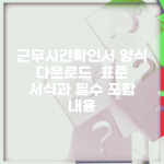 근무시간확인서 양식 다운로드 | 표준 서식과 필수 포함 내용