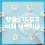 햇살론15 부결, 이제 어떡하나?