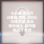 수수료 계산기 사용법 완벽 가이드 | 거래 비용 미리 알아보기 | 영역별 계산기 추천
