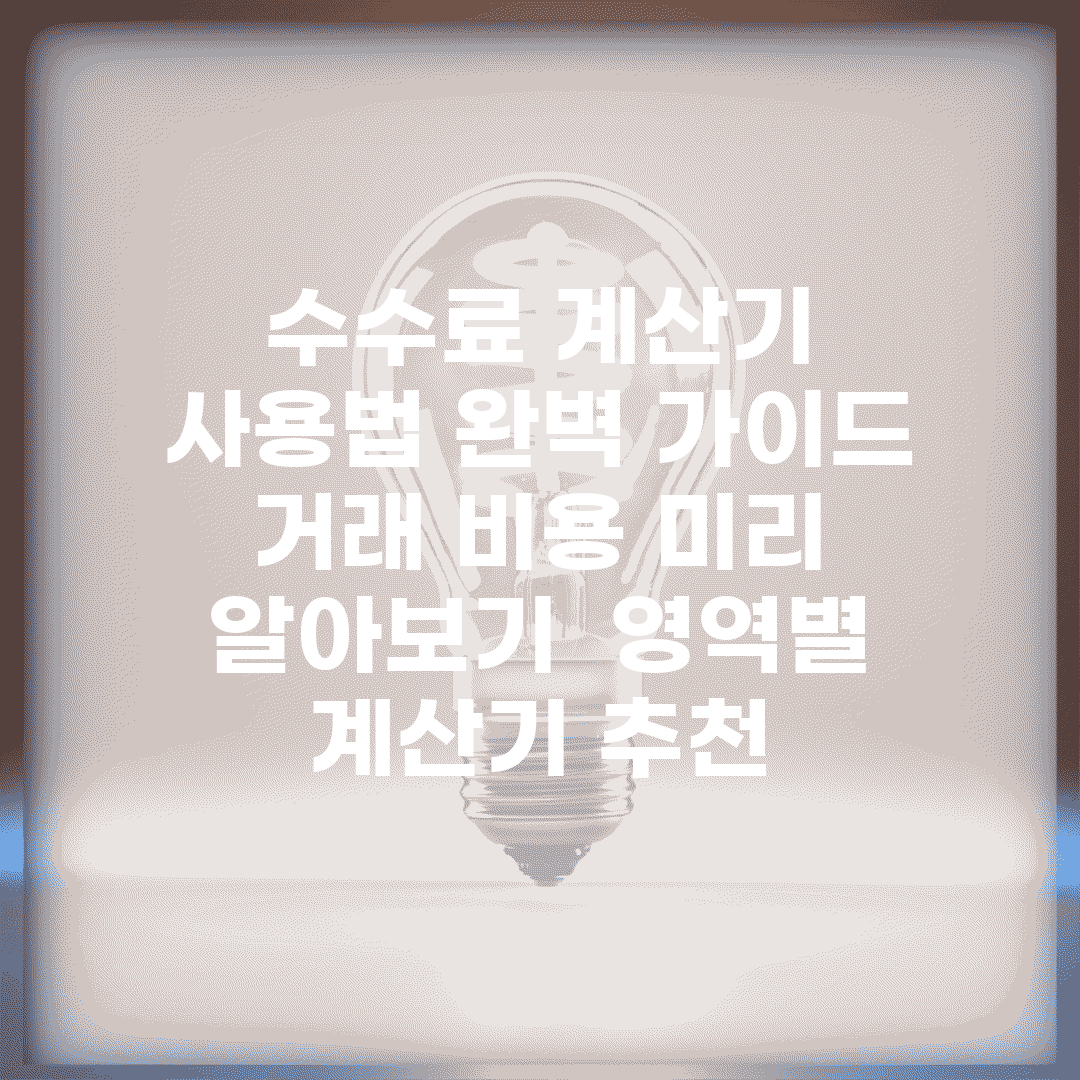 수수료 계산기 사용법 완벽 가이드 | 거래 비용 미리 알아보기 | 영역별 계산기 추천