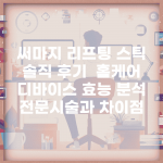 써마지 리프팅 스틱 솔직 후기 | 홈케어 디바이스 효능 분석 | 전문시술과 차이점