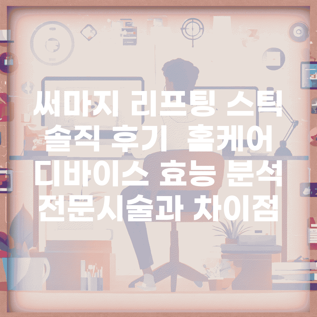써마지 리프팅 스틱 솔직 후기 | 홈케어 디바이스 효능 분석 | 전문시술과 차이점
