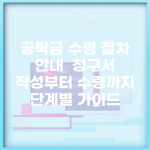 공탁금 수령 절차 안내 | 청구서 작성부터 수령까지 단계별 가이드
