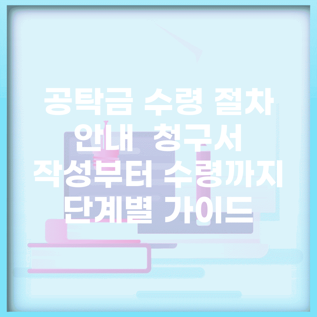 공탁금 수령 절차 안내 | 청구서 작성부터 수령까지 단계별 가이드
