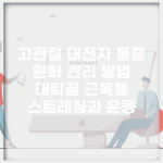 고관절 대전자 통증 완화 관리 방법 | 대퇴골, 근육통, 스트레칭과 운동