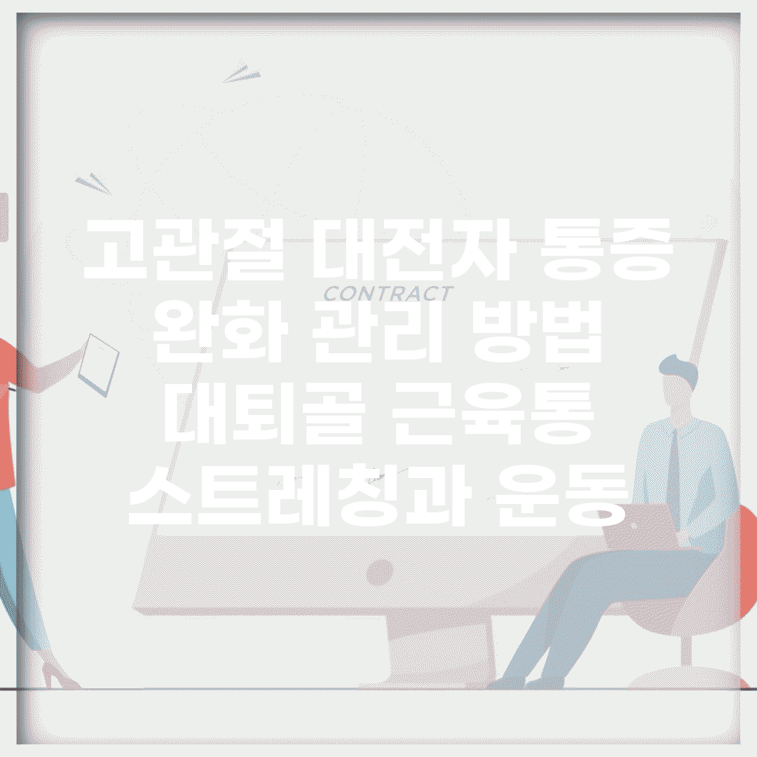 고관절 대전자 통증 완화 관리 방법 | 대퇴골, 근육통, 스트레칭과 운동