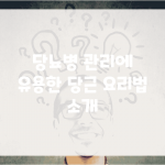 당뇨병 관리에 유용한 당근 요리법 소개