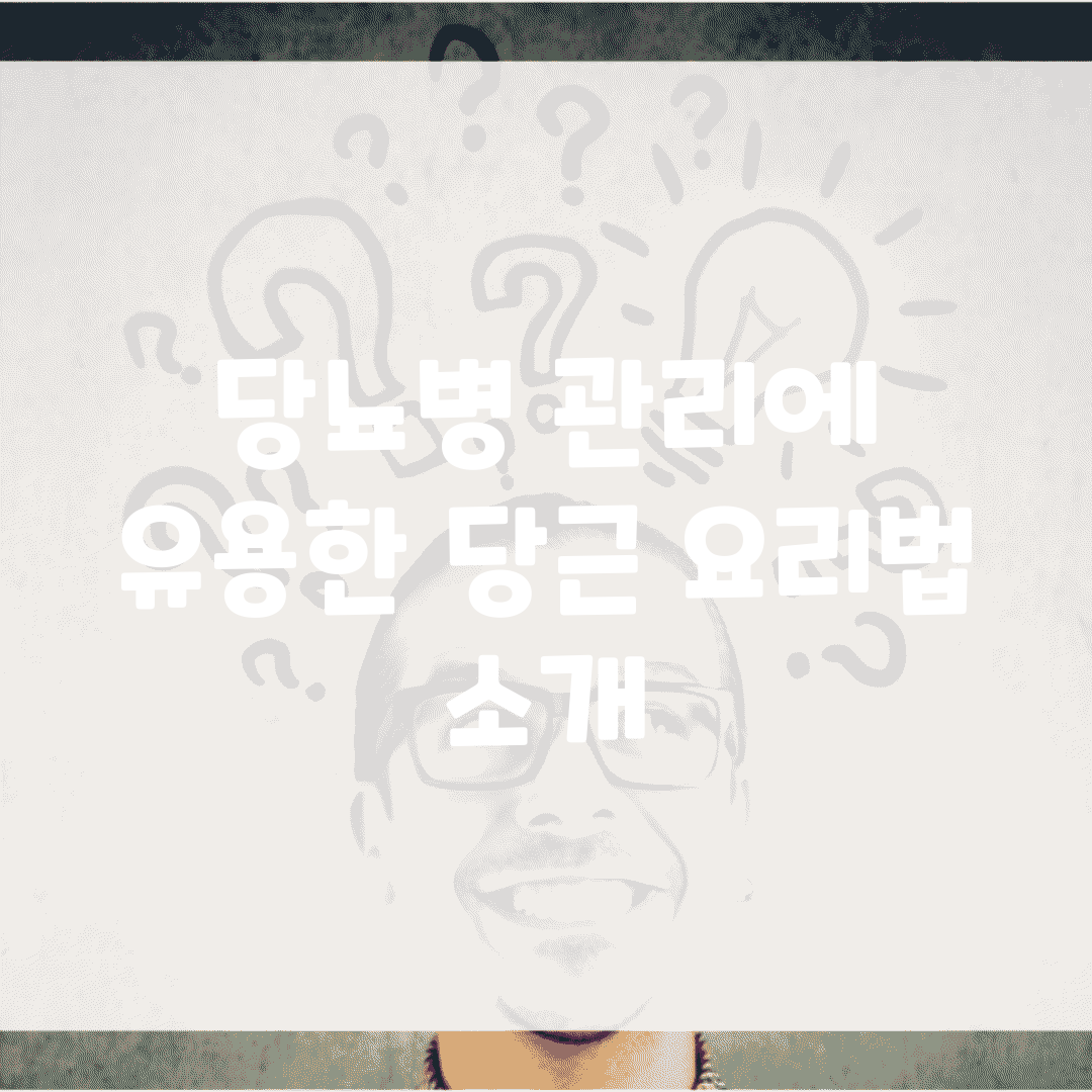 당뇨병 관리에 유용한 당근 요리법 소개