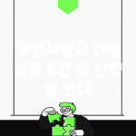 개인사업자 대출 상품 조건 및 선택 팁 안내