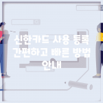신한카드 사용 등록 | 간편하고 빠른 방법 안내