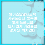 와이즈만영재교육 서귀포센터 | 등록비 | 영재 프로그램 | 입시 연계 커리큘럼 | 강사진 | 위치안내