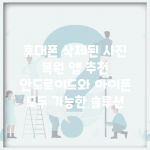 휴대폰 삭제된 사진 복원 앱 추천 | 안드로이드와 아이폰 모두 가능한 솔루션