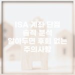 ISA 계좌 단점 솔직 분석 | 알아두면 후회 없는 주의사항