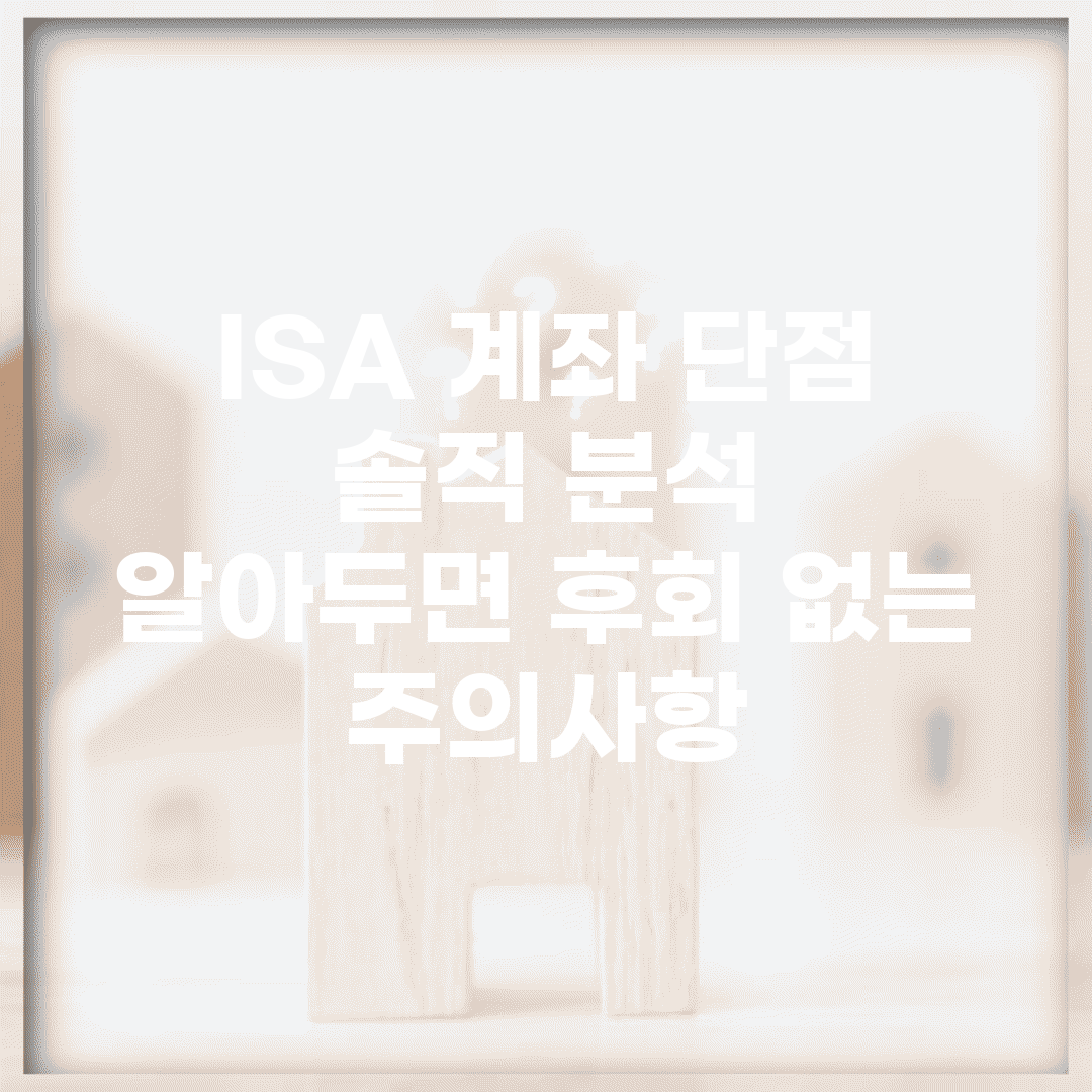 ISA 계좌 단점 솔직 분석 | 알아두면 후회 없는 주의사항