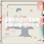 글루타치온의 효능과 주의 사항 정리하기