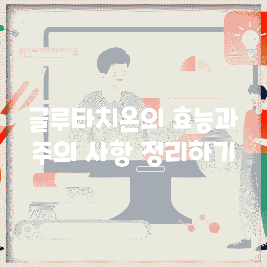 글루타치온의 효능과 주의 사항 정리하기