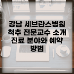 강남 세브란스병원 척추 전문교수 소개 | 진료 분야와 예약 방법
