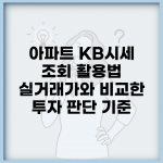 아파트 KB시세 조회 활용법 | 실거래가와 비교한 투자 판단 기준