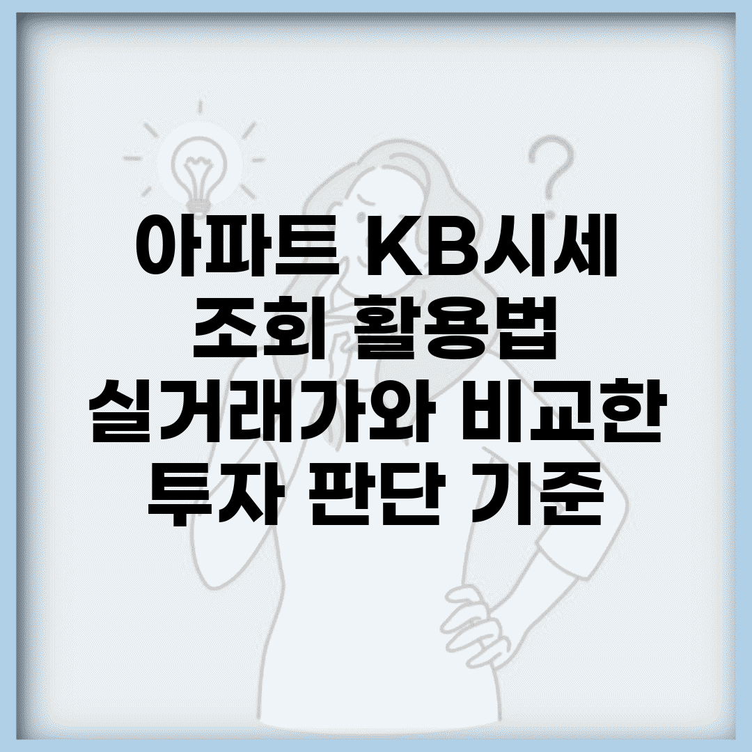 아파트 KB시세 조회 활용법 | 실거래가와 비교한 투자 판단 기준