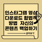 인스타그램 영상 다운로드 합법적 방법 | 자신의 콘텐츠 백업하기