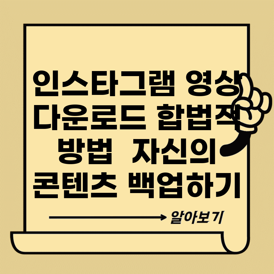 인스타그램 영상 다운로드 합법적 방법 | 자신의 콘텐츠 백업하기