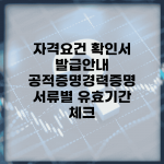자격요건 확인서 발급안내 | 공적증명/경력증명 + 서류별 유효기간 체크