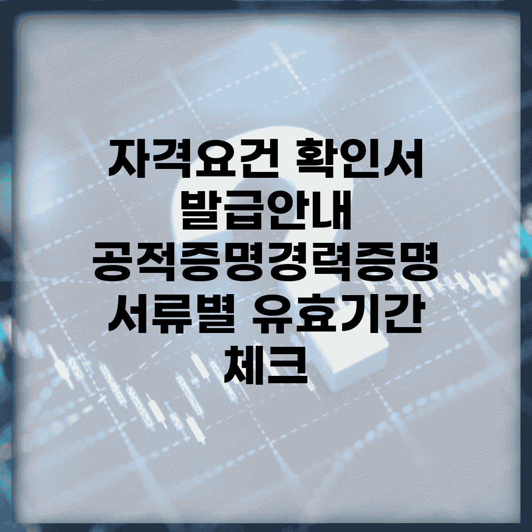 자격요건 확인서 발급안내 | 공적증명/경력증명 + 서류별 유효기간 체크