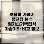 초음파 가습기 장단점 분석 | 열가습기/복합식 가습기와 비교 정보